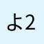 よ213