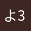 よ31