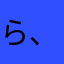 ら、