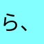 ら、、、ぬ