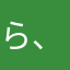 ら、、。は