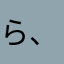 ら、いむ