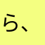 ら、るんるん星星金金金