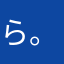 ら。らひ