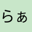 らぁめんだよ