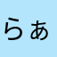 らぁめんー