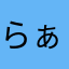 らぁら♡