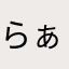 らぁらち