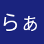 らぁらのちんぽこ