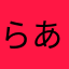 らあ、まはらmg5