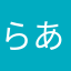 らああああああい