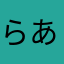 らあかさちなはや