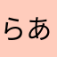 らあさたら