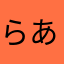 らあそま？あそまやたほま、まこらたら
