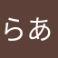 らあたかや