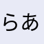 らあちん