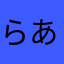 らあなまはあ