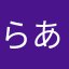 らあなわ
