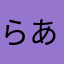 らあねまは