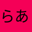 らあはまら、はまらた、