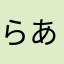 らあば♂