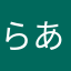らあばらだサラダ様なだ様や