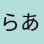 らあひらた、てな