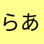 らあまはわあまはわあまはわあま、あはまあ