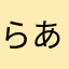 らあやたわたん