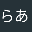 らあややたさかまさな