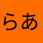 らあやらまらまはま