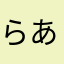 らあらあぜ