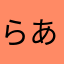 らあらあらおらあらあ