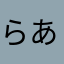 らあらたりたはまたたるたらたはたひまはた