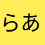 らあらまはや