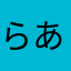 らあらん