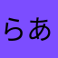 らありるある