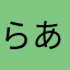 らあわた