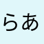 らあ？や