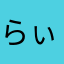 らぃ