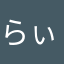 らぃちゅう