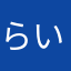 らい、わ