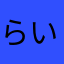 らいあんな