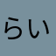 らいあん２