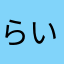 らいあん01