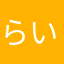 らいあ（＾Ｏ＾☆♪