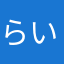 らいおあ