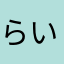 らいおこはーん