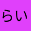 らいおんすすなるによ