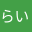 らいおんはーと